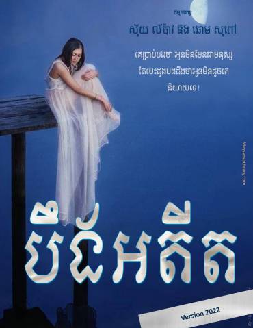 បឹងអតីត ភាគទី៣