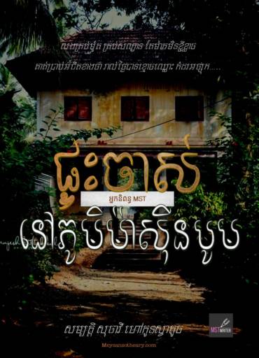 រឿង៖ ផ្ទះចាស់នៅភូមិម៉ាស៊ីនបូម