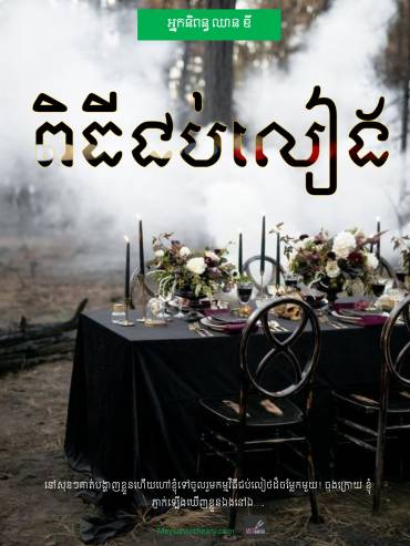 រឿង៖ ពិធីជប់លៀង