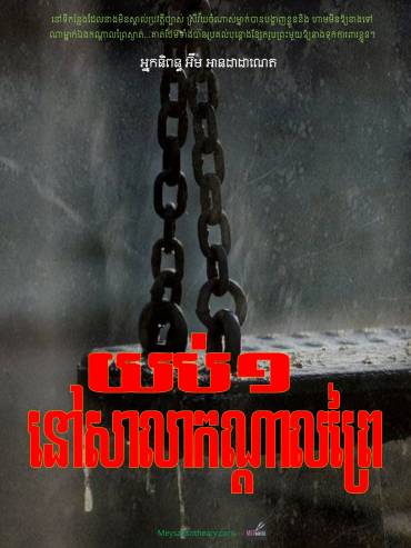 រឿង៖ យប់មួយនៅសាលាកណ្ដាលព្រៃ