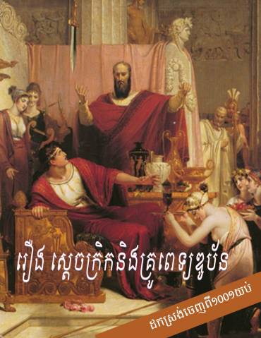 រឿង​ ស្តេចក្រិកនិងពេទ្យឌូប័ន(១០០១យប់​វគ្គ៨)