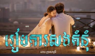 រឿង៖ រៀបការសងគំនុំ