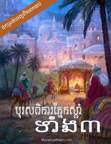 រឿង បុរសពិការភ្នែកស្តាំទាំងបី(១០០១យប់​វគ្គ១០)