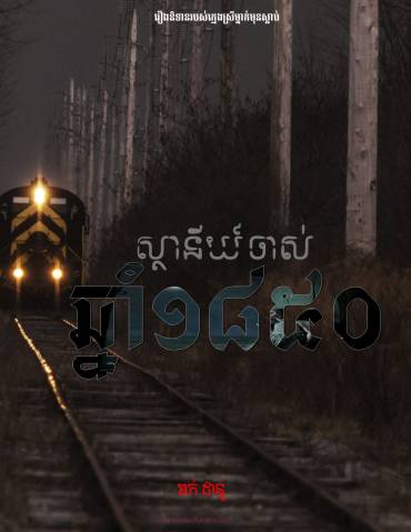 រឿង ស្ថានីយ៍ចាស់ឆ្នាំ១៨៥០