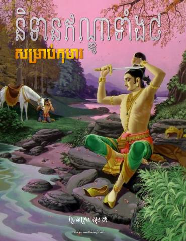 និទានសម្រាប់កុមារ