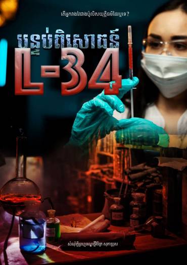 រឿង បន្ទប់ពិសោធន៍ L-34 (Premium Reader)
