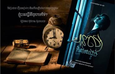 រឿង៖​ មនុស្សស្រីនៅមាត់បង្អួច