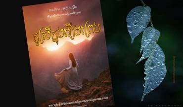 រឿង ៖ តួស្រីក្នុងរឿងព្រេង (ពេជ្របណ្ឌិត)