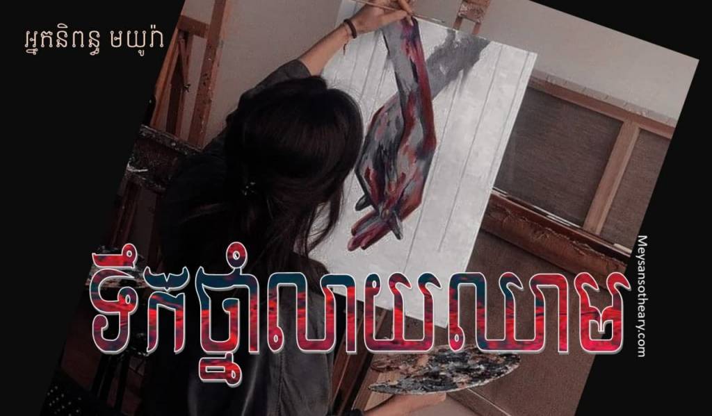 រឿង ៖ ទឹកថ្នាំលាយឈាម