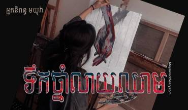 រឿង ៖ ទឹកថ្នាំលាយឈាម