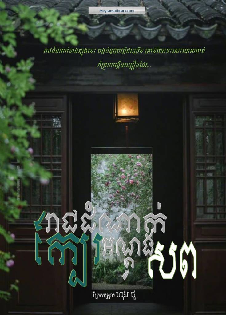 «ស៊ីនយុន យើងរងាខ្លាំងណាស់ ចូរឯងយកភួយយើង ទៅដំណាក់ខាងត្បូងឲ្យយើងផង!»
ថាតែប៉ុណ្ណេះស៊ីនយុន ក៏ភ្ញាក់បះដៃបះជើងឡើងពីដំណេកឃើញខ្លួនឯងកំពុងតែដេកនៅជើងគ្រែរបស់លោកស្រីង៉ាវហានមិនទាន់ចាកចេញនៅឡើយ ។
សុបិនរបស់នាង​ក៏បាន​ធ្វើឲ្យលោកស្រីង៉ាវហានភ្ញាក់ព្រើត​ដូចគ្នា។ គាត់ក៏ក្រោកឡើងជេរប្រទេច​រួច​បណ្ដេញស៊ីនយុន ឲ្យចេញទៅដេក ។ ពេលចេញទៅ ស៊ីនយុន មានឆ្លៀតមើលនៅតាមសួនក៏មិនឃើញមានអ្វីដូចក្នុងសុបិននោះដែរ ។