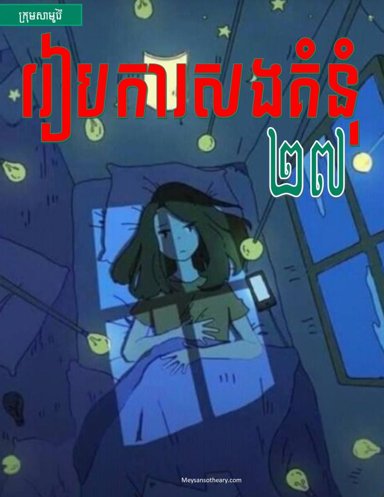 រឿង៖ រៀបការសងគំនុំ ភាគទី២៧