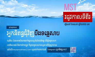 «កម្មវិធី MST writer រដូវកាលទី២»ឱកាសសម្រាប់អ្នកស្រឡាញ់វិស័យតែងនិពន្ធ