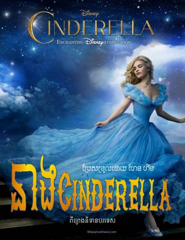 រឿង នាង Cinderella