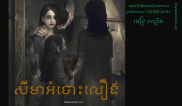 រឿង៖ សីមាអំបោះលឿង