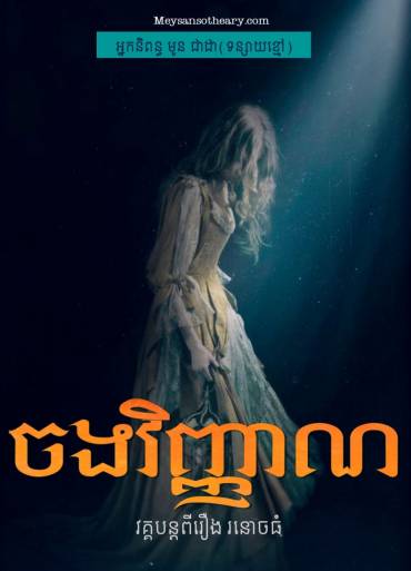 រឿង៖ ចងវិញ្ញាណ