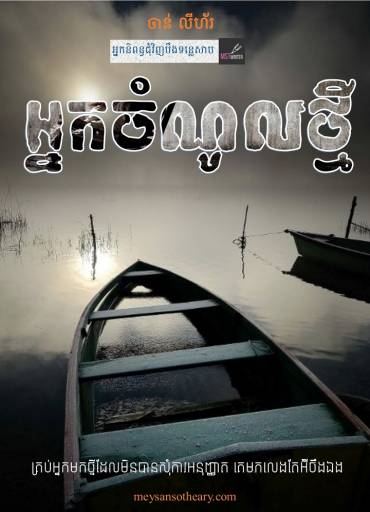 រឿង៖ អ្នកចំណូលថ្មី