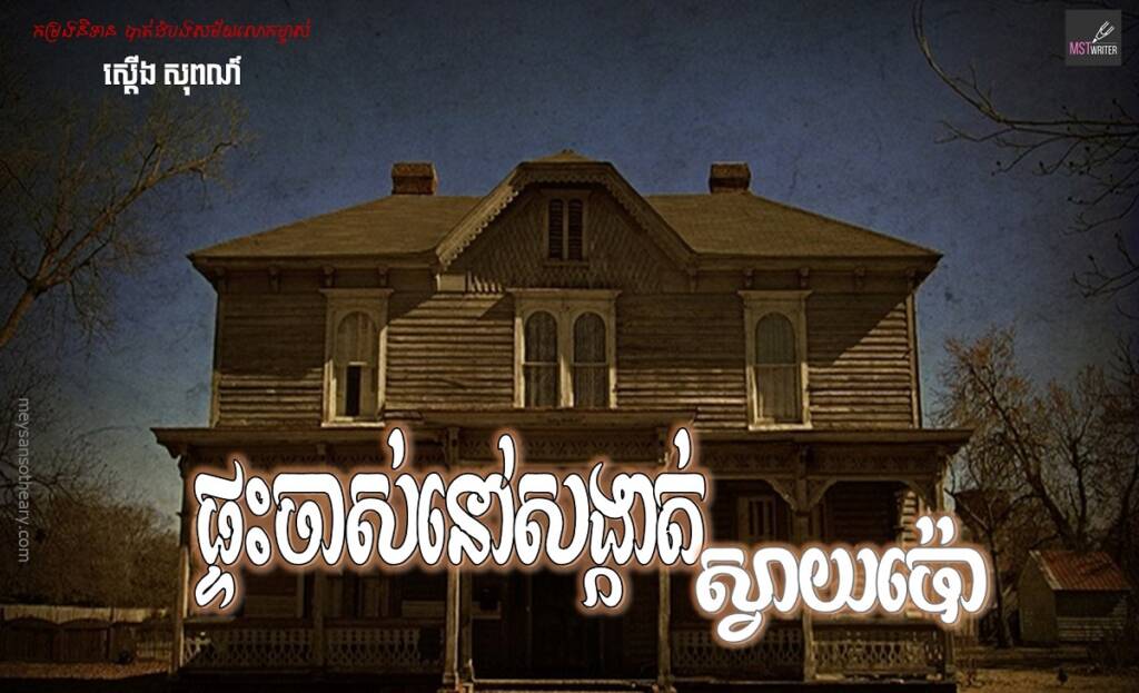រឿង៖ ផ្ទះចាស់នៅសង្កាត់ស្វាយប៉ោ(ភាគបញ្ចប់)