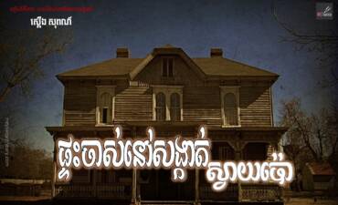 រឿង៖ ផ្ទះចាស់នៅសង្កាត់ស្វាយប៉ោ(ភាគបញ្ចប់)