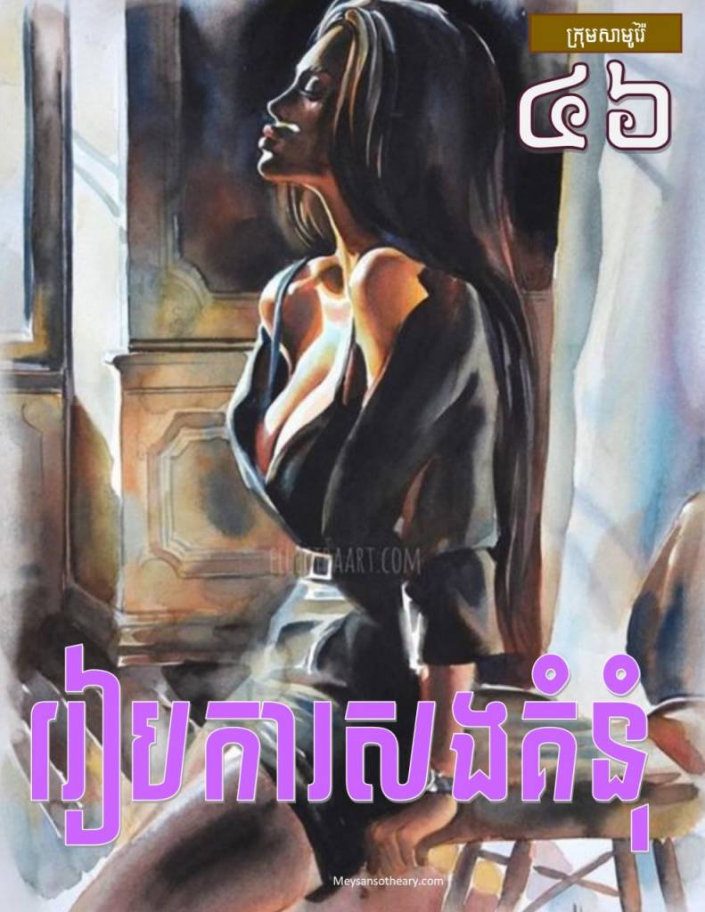 រឿង៖ រៀបការសងគំនុំ ភាគទី៤៦