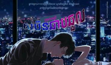 រឿង៖ សុបិនឆាបឆួល