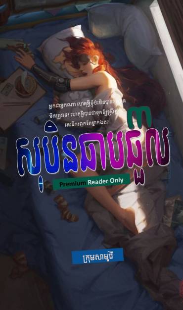 រឿង៖ សុបិនឆាបឆួល ភាគទី៣