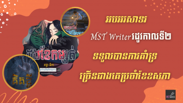 ស្នាដៃ MST Writer រដូវកាលទី២នៅតែទទួលបានការគាំទ្រច្រើនជាងគេប្រចាំខែឧសភា