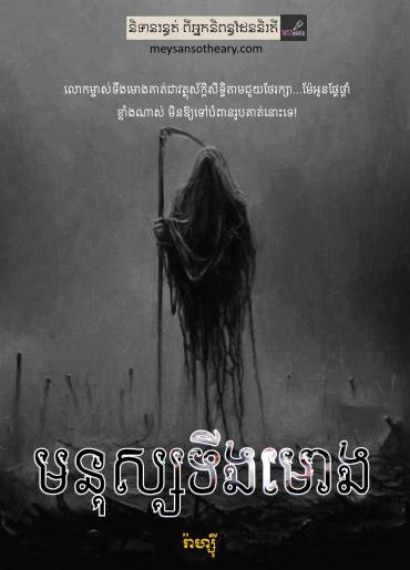 រឿង៖ មនុស្សទីងមោង