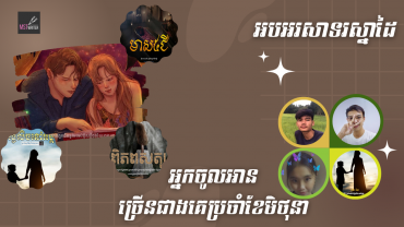 អបអរសាទរស្នាដៃ MST Writer ដែលមានអ្នកចូលអានច្រើនជាងគេប្រចាំខែមិថុនា