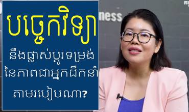 បច្ចេកវិទ្យានឹងផ្លាស់ប្តូរទម្រង់នៃភាពជាអ្នកដឹកនាំតាមរបៀបណា?