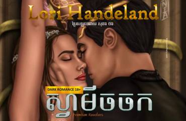 រឿង៖ ស្វាមីចចក