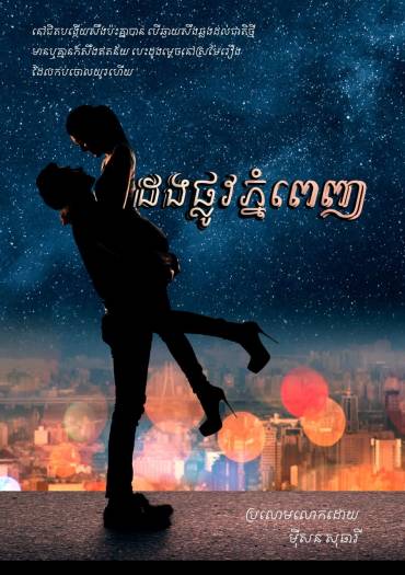 រឿង ដងផ្លូវភ្នំពេញ