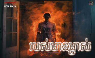 រឿង៖ របស់មានម្ចាស់