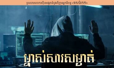 រឿង៖ ម្ចាស់សារសម្ងាត់