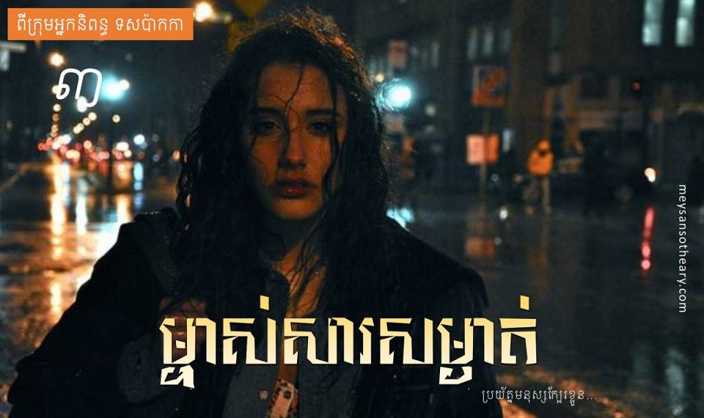 រឿង៖ ម្ចាស់សារសម្ងាត់ ភាគ៣