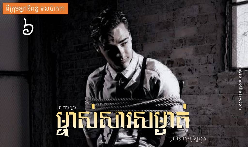 រឿង៖ ម្ចាស់សារសម្ងាត់ ភាគ៦(ភាគបញ្ចប់)
