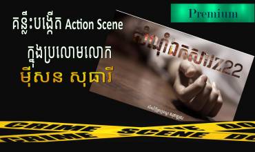 គន្លឹះបង្កើត Action Scene ក្នុងប្រលោមលោក