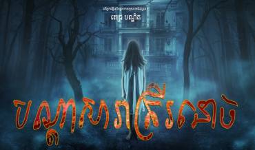 រឿង៖ បណ្តាសារាត្រីរនោច