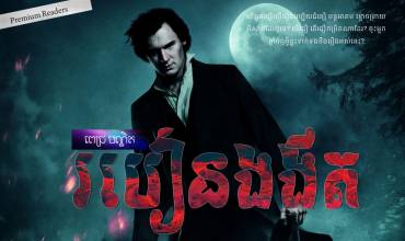 រឿង៖ របៀនងងឹត