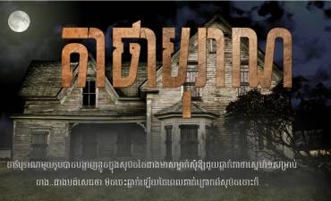 រឿង៖ គាថាបុរាណ