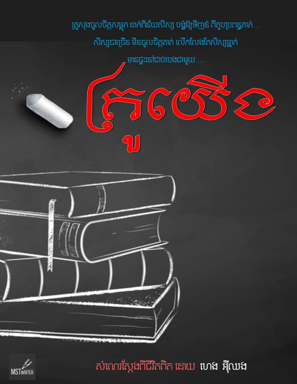 គ្រូយើង.jpg