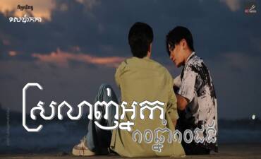 រឿង៖ ស្រលាញ់អ្នក១០ឆ្នាំ១០ដង
