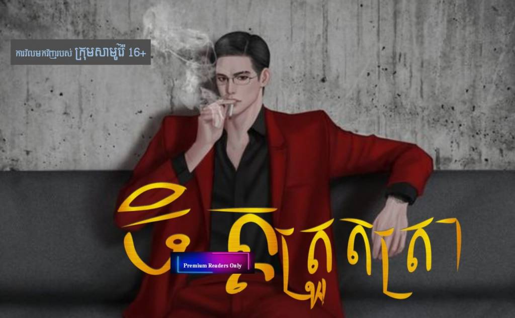 រឿង៖ ចិត្តត្រួតត្រា