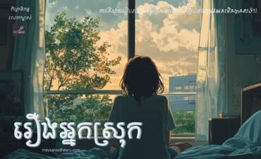 រឿងអ្នកស្រុក
