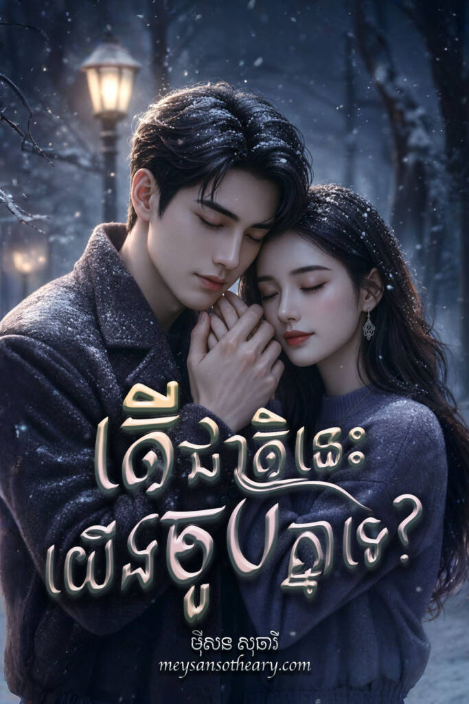 «កើតអី?»
សំឡេងមនុស្សម្នាក់លាន់មកក្បែរខ្ញុំ រួចហើយគេទម្លាក់សៀវភៅបីបួននោះចោលទៅលើជណ្ដើរថ្ម ស្ទុះមករកខ្ញុំ។
ខ្ញុំដកខ្លួនថយដោយទឹកមុខស្លេក។
ភាពងឿងឆ្ងល់ស្ថិតនៅលើថ្ងាសរបស់ខ្ញុំ។ ដោយការឈឺចាប់ ខ្ញុំឈឺខ្លាំងណាស់ ប៉ុន្តែខ្ញុំមិនបាននិយាយពាក្យនេះចេញទេ គ្រាន់តែខ្ញុំខាំធ្មេញ សម្លឹងមុខគេ។
នេះជាមនុស្សប្រុសម្នាក់សម្លឹងមកខ្ញុំដោយអាណិត.....
«មកជាមួយអ្នកណា? មានអ្នកណានៅក្បែរៗនេះទេ អ្នកផ្ទះ?!»
ប្រហែលជាឃើញសម្លៀកបំពាក់របស់ខ្ញុំឬក៏អ្វីម្យ៉ាង បានជាគេទាមទាររកញាតិខ្ញុំ បានជាគេគិតថាខ្ញុំមិនមកម្នាក់ឯង?
ភាពឡូយឆាយទាំងអស់ដែលខ្ញុំប្រើប្រាស់លើខ្លួនខ្ញុំ បានធ្វើឱ្យខ្ញុំគ្មានមិត្តតាំងពីក្មេង។ រហូតដល់អាយុ១៨ឆ្នាំ ថ្ងៃដែលខ្ញុំរៀបការជាមួយតារា ជាការបំពេញកាតព្វកិច្ចប៉ាខ្ញុំឱ្យដឹងតាំងពីអាយុដប់ពីរឆ្នាំមកថា ខ្ញុំនឹងកូនប្រុសពួកម៉ាកប៉ានឹងត្រូវរៀបការពេលធំឡើង។