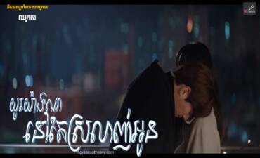រឿង៖ យូរយ៉ាងណានៅតែស្រលាញ់អូន