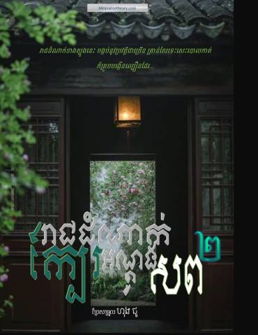 រឿង៖ រាជដំណាក់ក្បែរអណ្តូងសព ភាគទី២