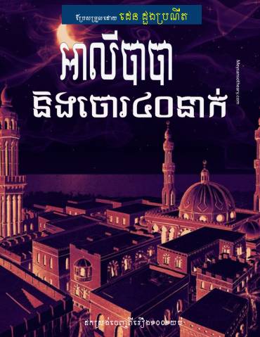 អាលីបាបានិង​ចោរ​៤០​នាក់ (ដកស្រង់​ពី​ ១០០១​ យប់)