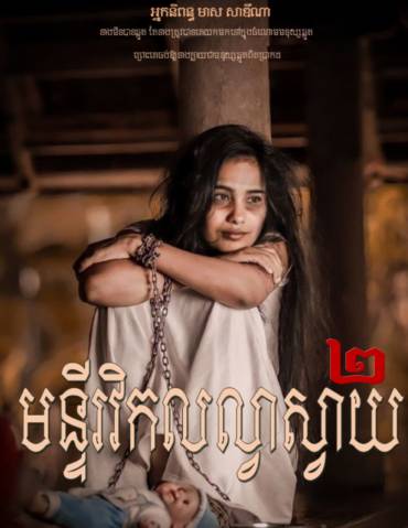 រឿង មន្ទីរវិកលល្វាស្វាយ ភាគទី២