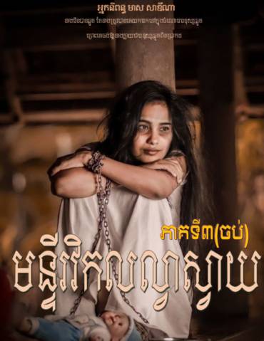 រឿង មន្ទីរវិកលល្វាស្វាយ ភាគទី៣ (ភាគបញ្ចប់)